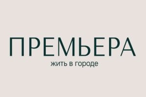 Премьера